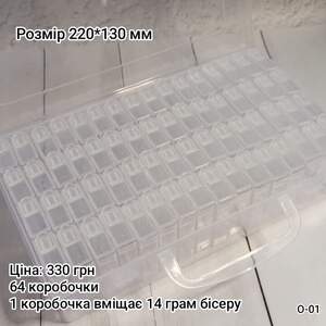 Органайзер. 220*130 мм. 64 коробочки