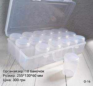 Органайзер. 255*130*60 мм. 18 баночок