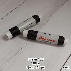 Нитка Титан 100. Чорна. 100 м