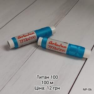 Нитка Титан 100. Блакитна. 100 м