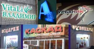 Световые вывески на LED диодах Световые вывески на LED диодах