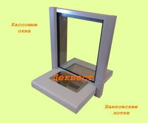 Передаточный узел ПУ-1Н (кассовое окно, блок, модуль). Деквест. Передаточный узел ПУ-1Н (кассовое окно, блок, модуль). Деквест.