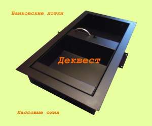 Передаточное устройство УПП-1 (банковский, кассовый лоток). Деквест. Передаточное устройство УПП-1 (банковский, кассовый лоток). Деквест.