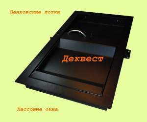 Передаточное устройство УПП-2 (банковский, кассовый лоток). Деквест. Передаточное устройство УПП-2 (банковский, кассовый лоток). Деквест.