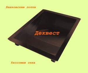 Передаточное устройство УПН-1 (щелевой банковский, кассовый лоток). Деквест. Передаточное устройство УПН-1 (щелевой банковский, кассовый лоток). Деквест.
