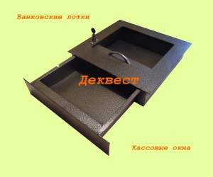 Передаточное устройство УПВ-1 (фасадный банковский, кассовый лоток). Деквест. Передаточное устройство УПВ-1 (фасадный банковский, кассовый лоток). Деквест.