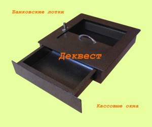 Передаточное устройство УПВ-2 (выдвижной банковский, кассовый лоток). Деквест. Передаточное устройство УПВ-2 (выдвижной банковский, кассовый лоток). Деквест.