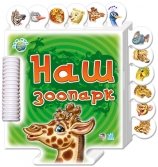 Наш зоопарк