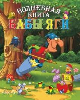 Волшебная книга Бабы-Яги