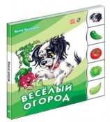 Веселый огород