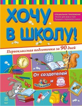 Первоклассная подготовка  за 90 дней