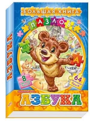 Большая книга пазлов (подарочная): Азбука