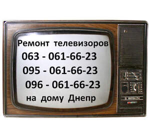 Ремонт телевизоров RAINFORD в Днепре, (096)0616623, (095)0616623, (063)0616623, Телемастер, Владимир Ильич Ремонт телевизоров RAINFORD в Днепре, (096)0616623, (095)0616623, (063)0616623, Телемастер, Владимир Ильич