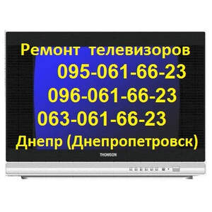 Ремонт телевизоров THOMSON в Днепре, (096)0616623, (095)0616623, (063)0616623, Телемастер, Владимир Ильич Ремонт телевизоров THOMSON в Днепре, (096)0616623, (095)0616623, (063)0616623, Телемастер, Владимир Ильич