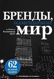 Бренды, изменившие мир Бренды, изменившие мир