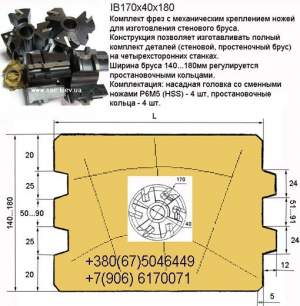 Фрезы для изготовления стенового бруса Фрезы для изготовления стенового бруса