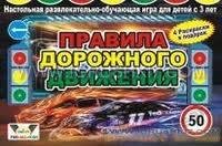Игра настольная в кор. Правила дорожного движения Игра настольная в кор. Правила дорожного движения