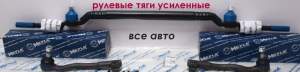 Рулевая тяга немецкого производителя Meyli