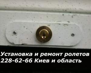 Ролетные замки, Срочный ремонт ролет и замена замков, Установим замки на ролеты, Гарантия Ролетные замки, Срочный ремонт ролет и замена замков, Установим замки на ролеты, Гарантия