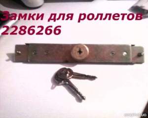 Замок на ролету, замок для ролеты, замена замка в ролете, ремонт замка на ролете, замена ригельного замка Замок на ролету, замок для ролеты, замена замка в ролете, ремонт замка на ролете, замена ригельного замка