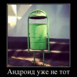 Андроид