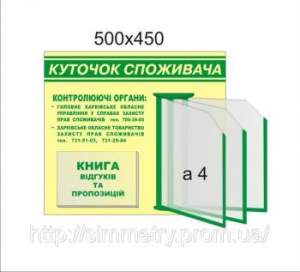 Уголок покупателя с переворотными карманами Уголок покупателя с переворотными карманами