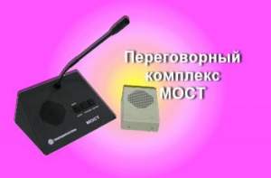 Прибор двухсторонней громкоговорящей диспетчерской связи Мост Прибор двухсторонней громкоговорящей диспетчерской связи Мост