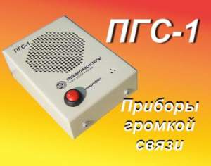 Прибор громкой связи ПГС-1-100 Прибор громкой связи ПГС-1-100