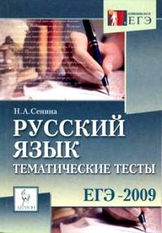 Н.А.Сенина «Русский язык.Тематические тесты ЕГЭ 2009» Н.А.Сенина «Русский язык.Тематические тесты ЕГЭ 2009»