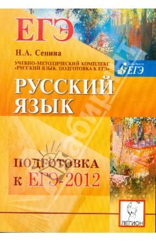 Н.А.Сенина «Русский язык.Тематические тесты ЕГЭ 2012» Н.А.Сенина «Русский язык.Тематические тесты ЕГЭ 2012»