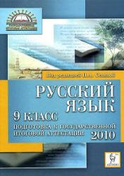 Н.А.Сенина «Русский язык. 9класс. Подготовка к государственной итоговой аттестации 2010» Н.А.Сенина «Русский язык. 9класс. Подготовка к государственной итоговой аттестации 2010»