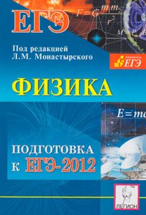 Физика. Подготовка к ЕГЭ 2012. Под редакцией Л.М.Монастырского Физика. Подготовка к ЕГЭ 2012. Под редакцией Л.М.Монастырского