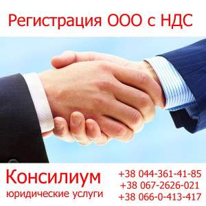 Регистрация ООО с НДС Регистрация ООО с НДС