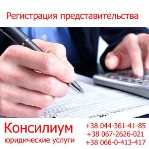 Регистрация представительства Регистрация представительства