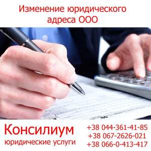 Изменение юридического адреса ООО Изменение юридического адреса ООО