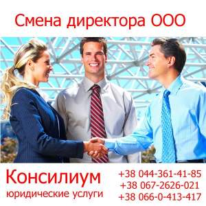 Смена директора ООО Смена директора ООО