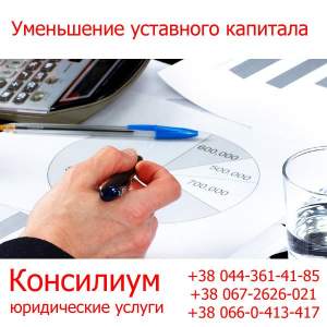 Уменьшение уставного капитала Уменьшение уставного капитала
