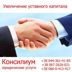 Увеличение уставного капитала Увеличение уставного капитала