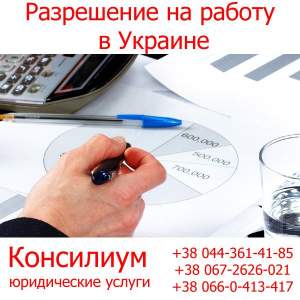 Разрешение на работу в Украине Разрешение на работу в Украине