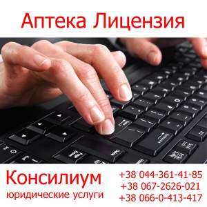 Аптека Лицензия Аптека Лицензия