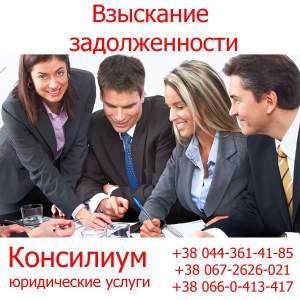 Взыскание задолженности Взыскание задолженности