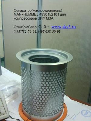 Фильтр-сепаратор MAN+HUMMEL 4930152101 для ЗИФПВ6 Фильтр-сепаратор MAN+HUMMEL 4930152101 для ЗИФПВ6
