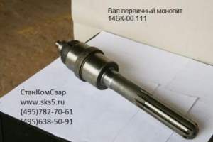 Вал первичный (монолит)14ВК-00.111 Вал первичный (монолит)14ВК-00.111