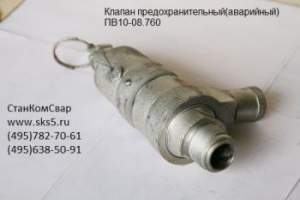 Клапан предохранительный ПВ10-08.760 Клапан предохранительный ПВ10-08.760