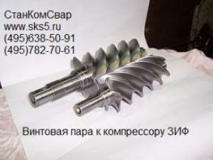 Винт ведущий МЗА20 000-031 / Винт ведомый МЗА20 000-032 для компрессоров ЗИФ МЗА Винт ведущий МЗА20 000-031 / Винт ведомый МЗА20 000-032 для компрессоров ЗИФ МЗА