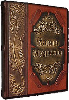 Книга Мудрости, подарочное издание