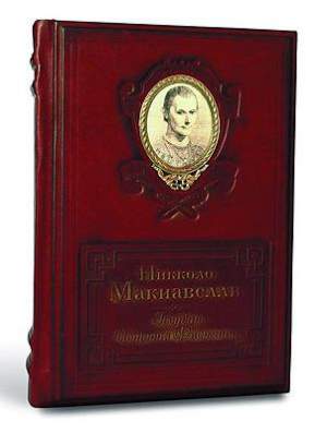 Книга Николо Макиавелли 