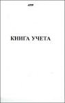 Книга учета 48л А4 пустографка на скрепке