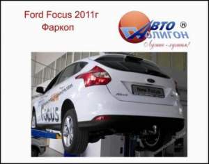 фаркоп Ford Focus 3 хэчбек (категории Fx) фаркоп Ford Focus 3 хэчбек (категории Fx)