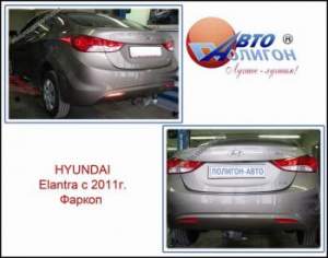 фаркоп Hyundai Elantra 1.6,1.8 с 2011г (категории Fx и G) фаркоп Hyundai Elantra 1.6,1.8 с 2011г (категории Fx и G)